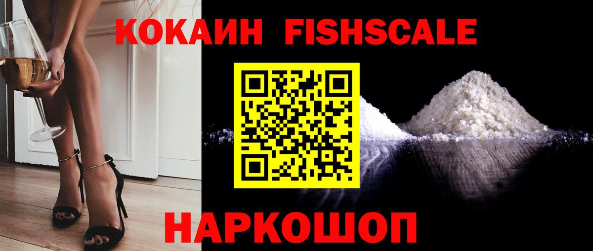 КОКАИН FishScale Чапаевск