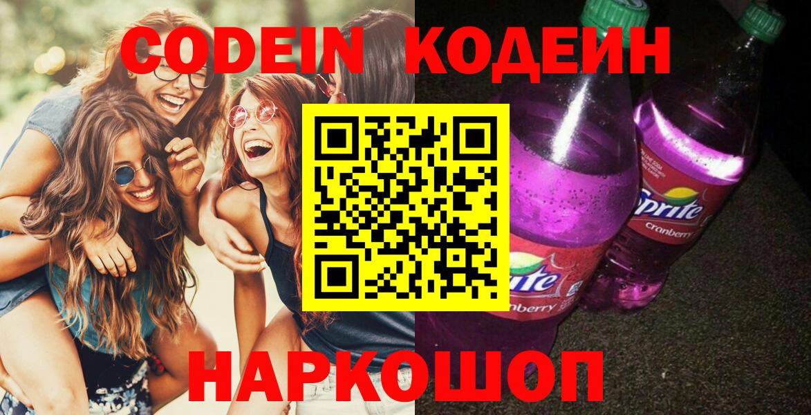 Кодеиновый сироп Lean Purple Drank  Codein Purple Drank  Чапаевск  Вход с VPN 